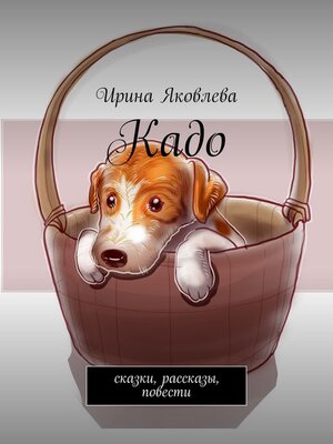 cover image of Кадо. Сказки, рассказы, повести